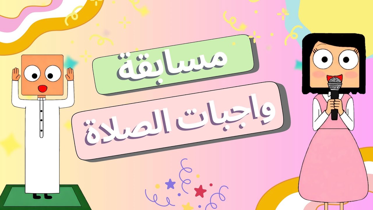 مسابقة واجبات الصلاة مع ✨دانة و عمر✨
