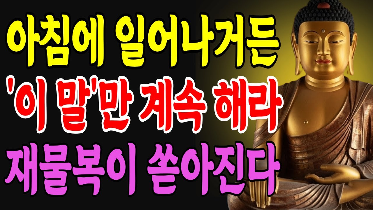 아침에 일어나자마자 이 말만 계속 반복해라! 재물복이 기적같이 흘러 넘친다ㅣ부처님 말씀ㅣ불교 채널ㅣ석가모니