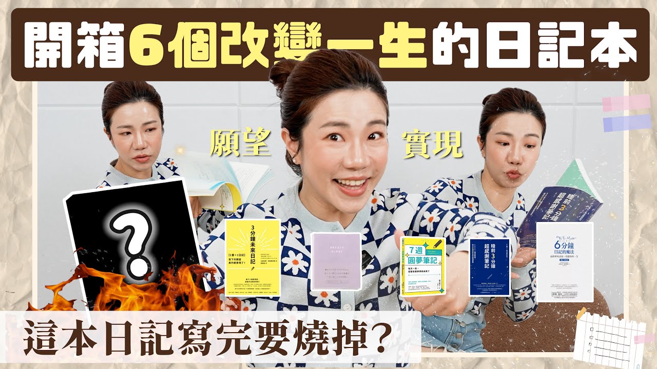 日記怎麼寫？開箱六本教你寫完改變一生  這本日記寫完要燒掉？