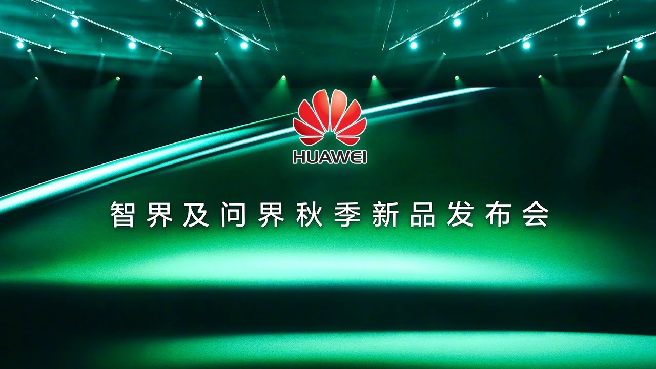 【完整版】华为智界及问界秋季新车发布会