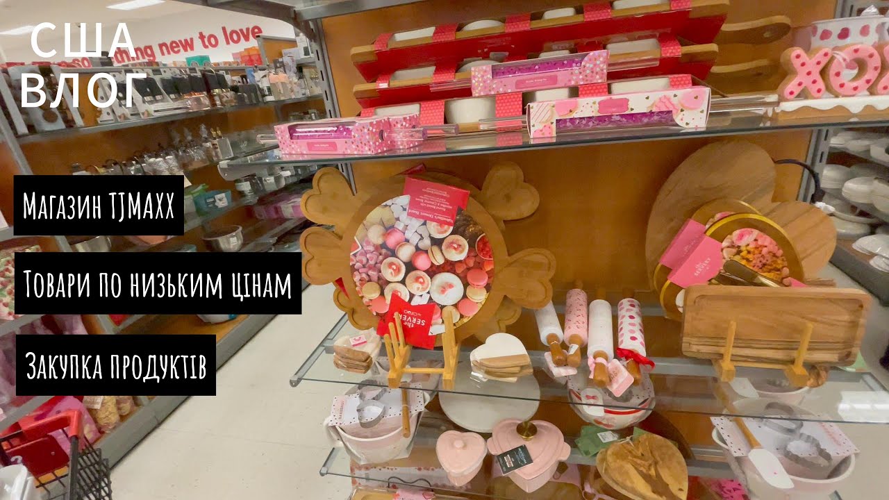 США ВЛОГ: Товари з магазину TJ MAXX. Новий сніданок. Продукти з TRADER JOE`S.