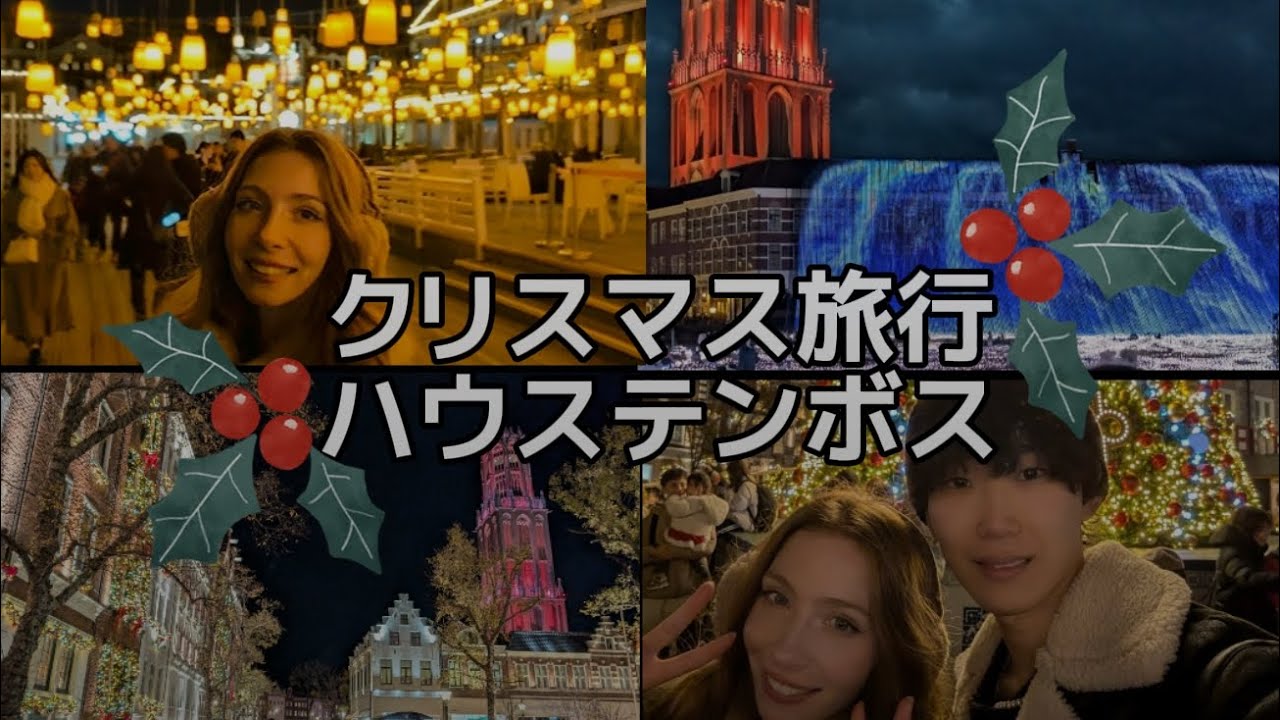 フランス人彼女をクリスマスのサプライズ旅行に連れて行きした〜🎄🧑‍🎄　