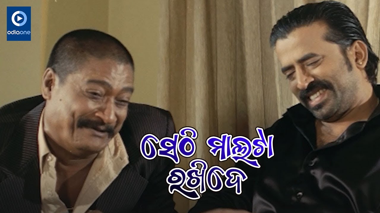 ସେଠି ମାଲଟା ରଖିଦେ  II Samaresh Odia Movie Scene II Minaketan II Odiaone