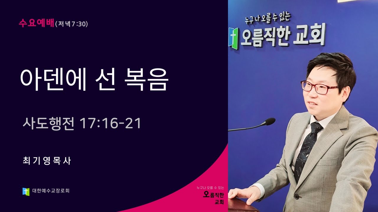 안성 오름직한교회[수요예배: 최기영목사]