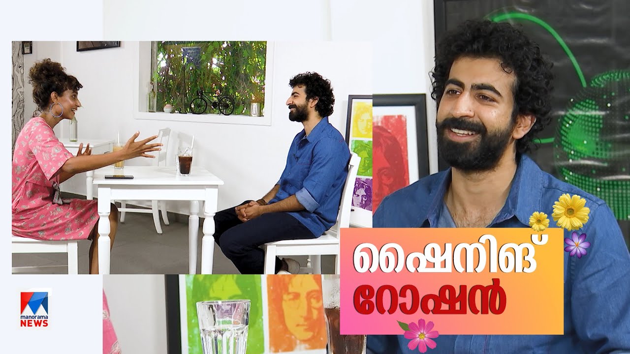 ബോളിവുഡ് വരെ തൊട്ട പെരുമ; തിരക്കുള്ള സ്റ്റാറായി റോഷന്‍: അഭിമുഖം|Roshan