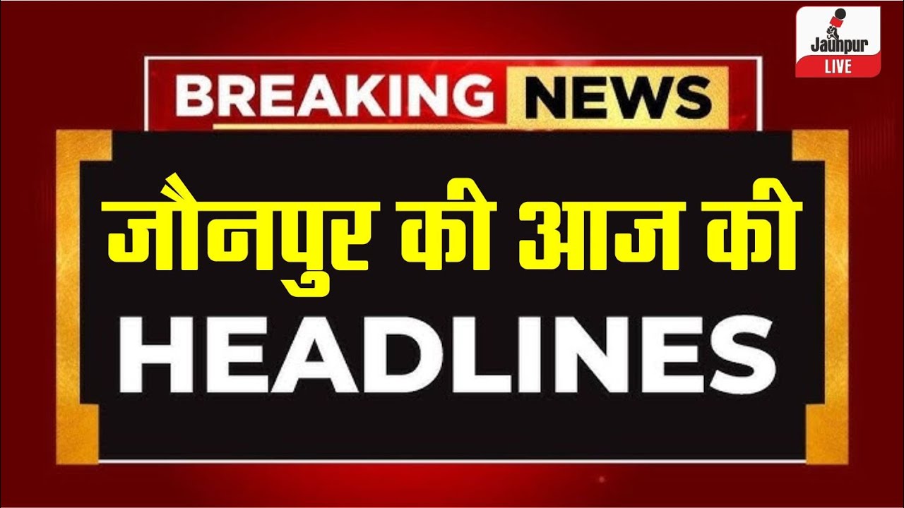 Jaunpur News : Jaunpur Ki Headlines | 14.1.2025 | Watch | Jaunpur Live News | Jaunpur Live