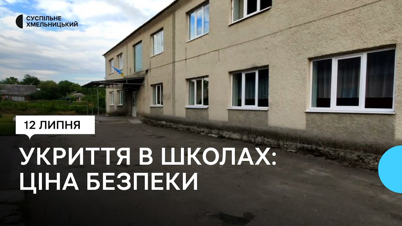 Сім з 56 шкіл Хмельницької громади не мають власних укриттів