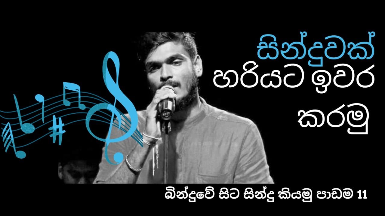 Sinhala Voice training Lesson - [ Singing Tips ]