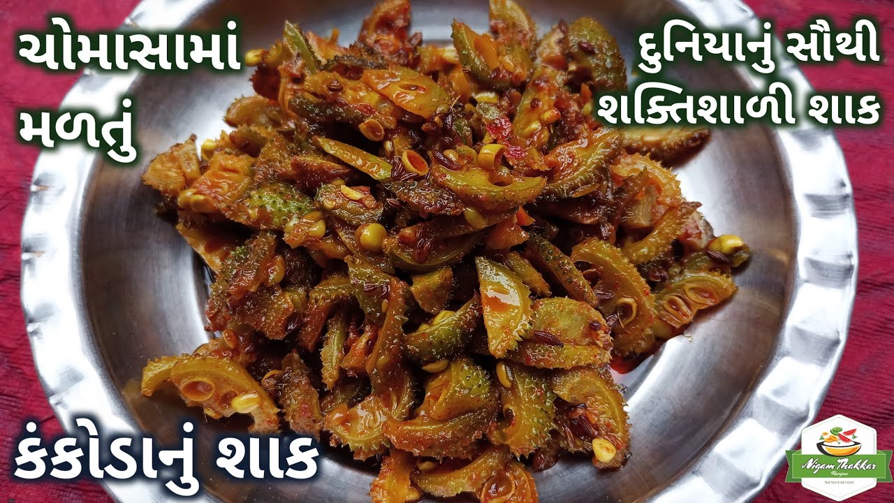 કંકોડાનું શાક બનાવવાની સરળ અને પરફેક્ટ રીત | Kankoda Nu Shaak | Kantola Nu Shaak | Gujarati Recipe