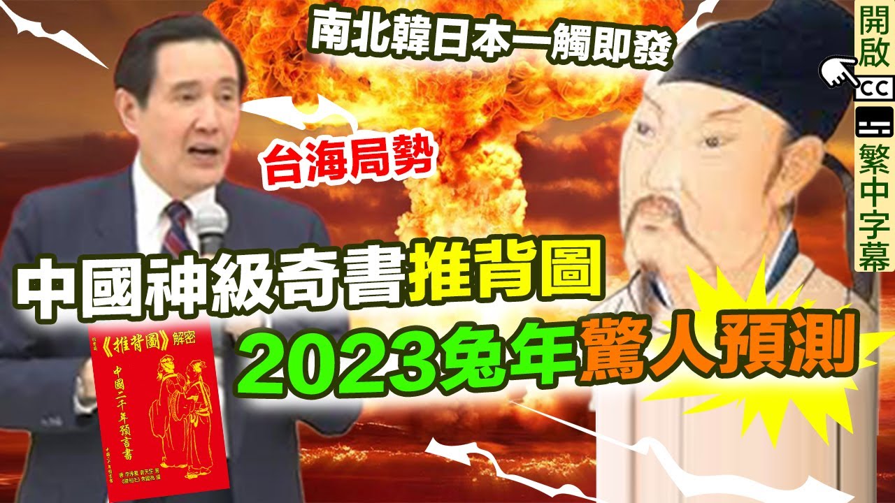 推背圖預言｜台海危機倒數！中國神級奇書神準預測97金融風暴 | 馬英九去湖南大學 |日本戰敗｜2023兔年驚人預測 ｜中美關係｜打仗一觸即發？九運風水【囍趣睇相王EP41】附中字