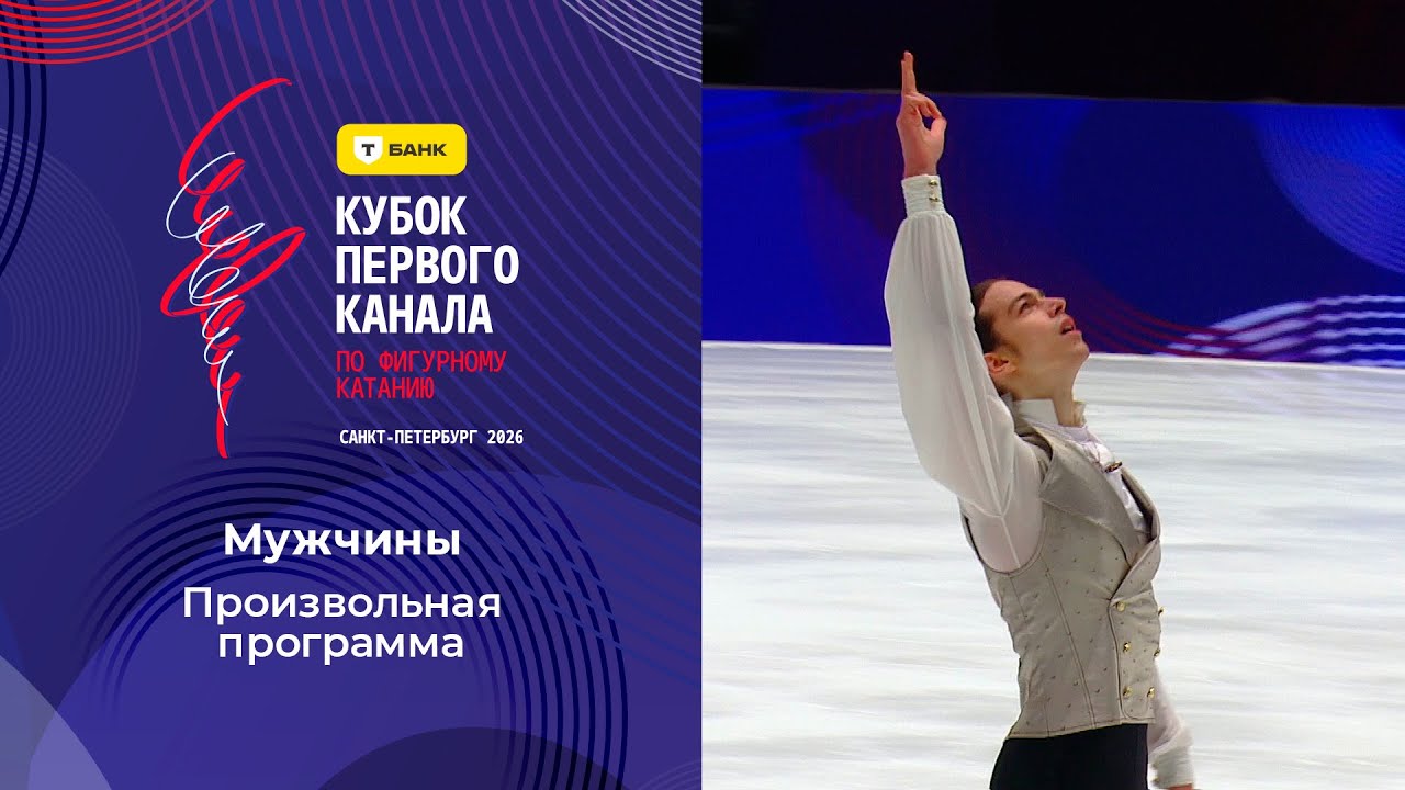 Мужчины. Произвольная программа. Кубок Первого канала по фигурному катанию 2026