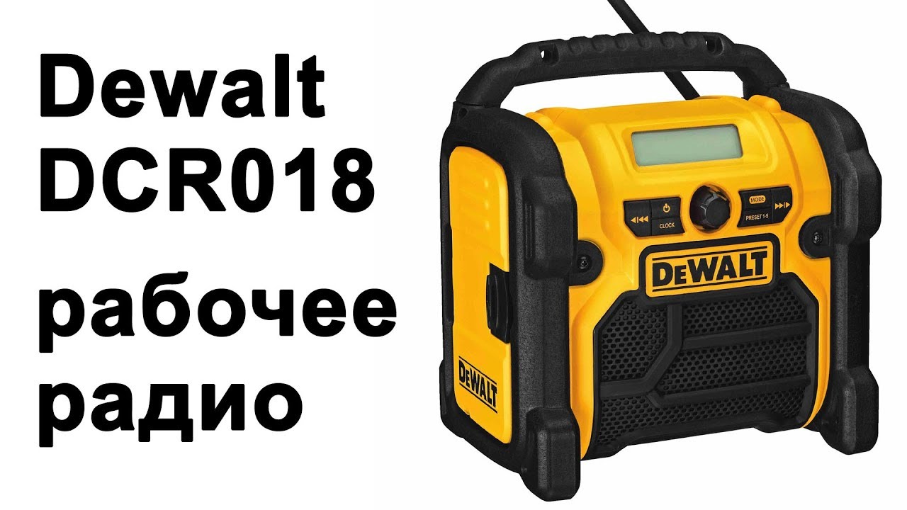 Радио строителя Dewalt DCR018