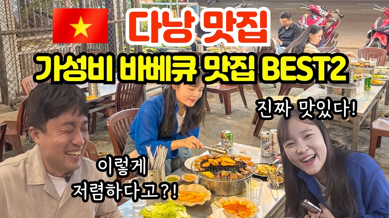 다낭 맛집 가성비 바베큐 BEST2 | 현지인들만 가는 진짜 맛집 이 가격 실화?