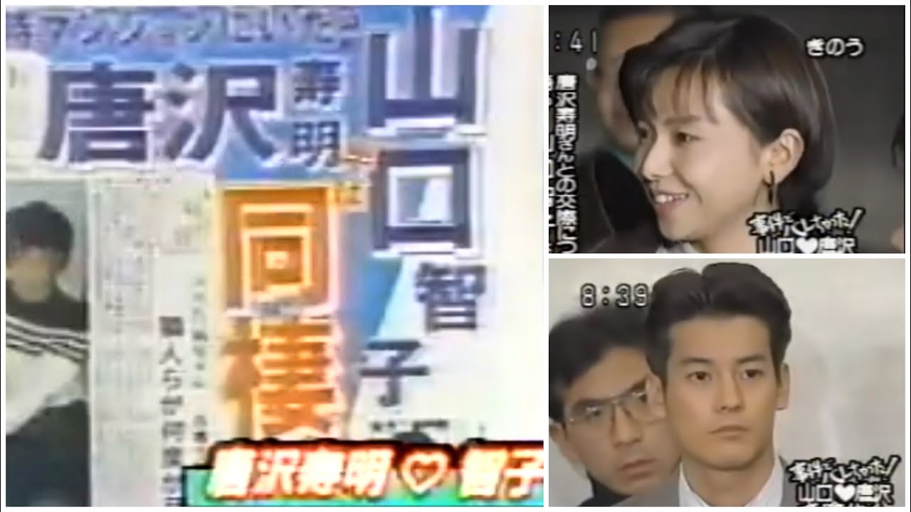 唐沢寿明さんと山口智子さんの交際がバレるきっかけとなった事件後の記者会見 【唐沢寿明】【山口智子】
