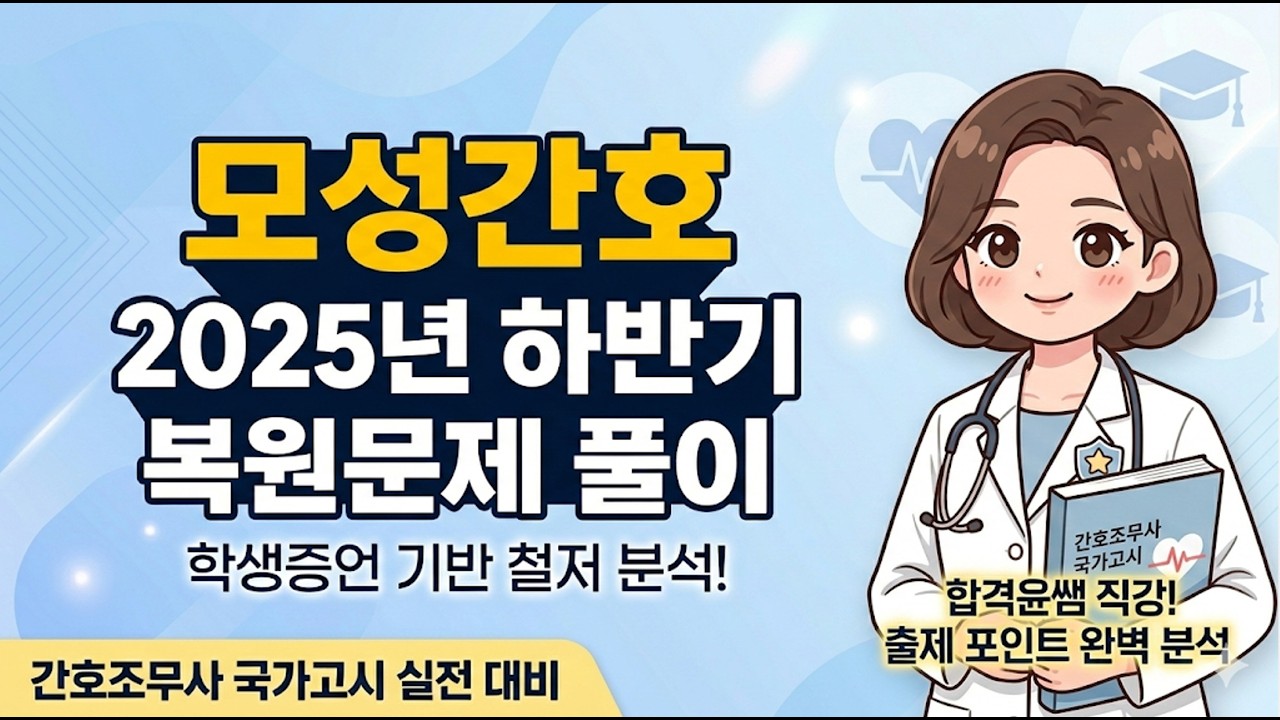 2025년 하반기 모성간호학 복원문제 풀이 (학생 증언  재구성)#간호조무사국시 #간호조무사 #윤쌤합격조무사 #조무사강의 #모성간호