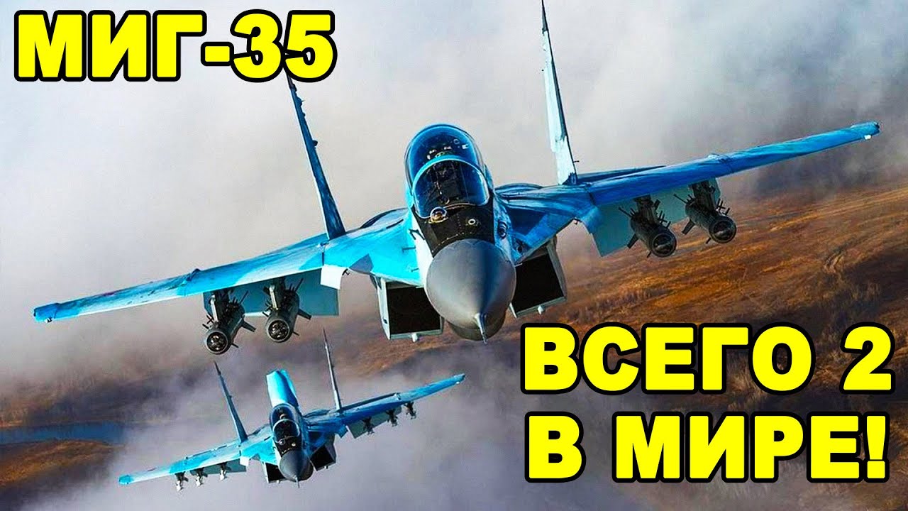 МиГ 35 фиаско или скрытый козырь России