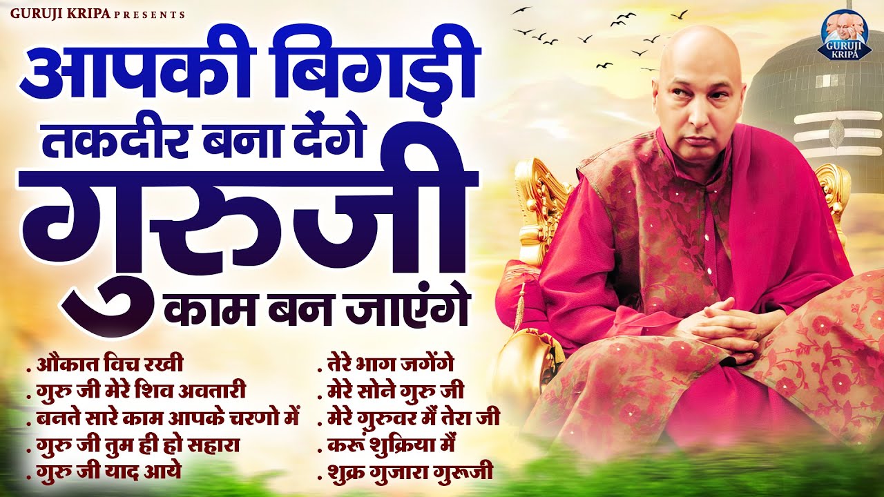 आपकी बिगड़ी तकदीर बना देंगे गुरुजी के ये भजन | GuruJi Satsang Bhajan | Jai Guru Ji