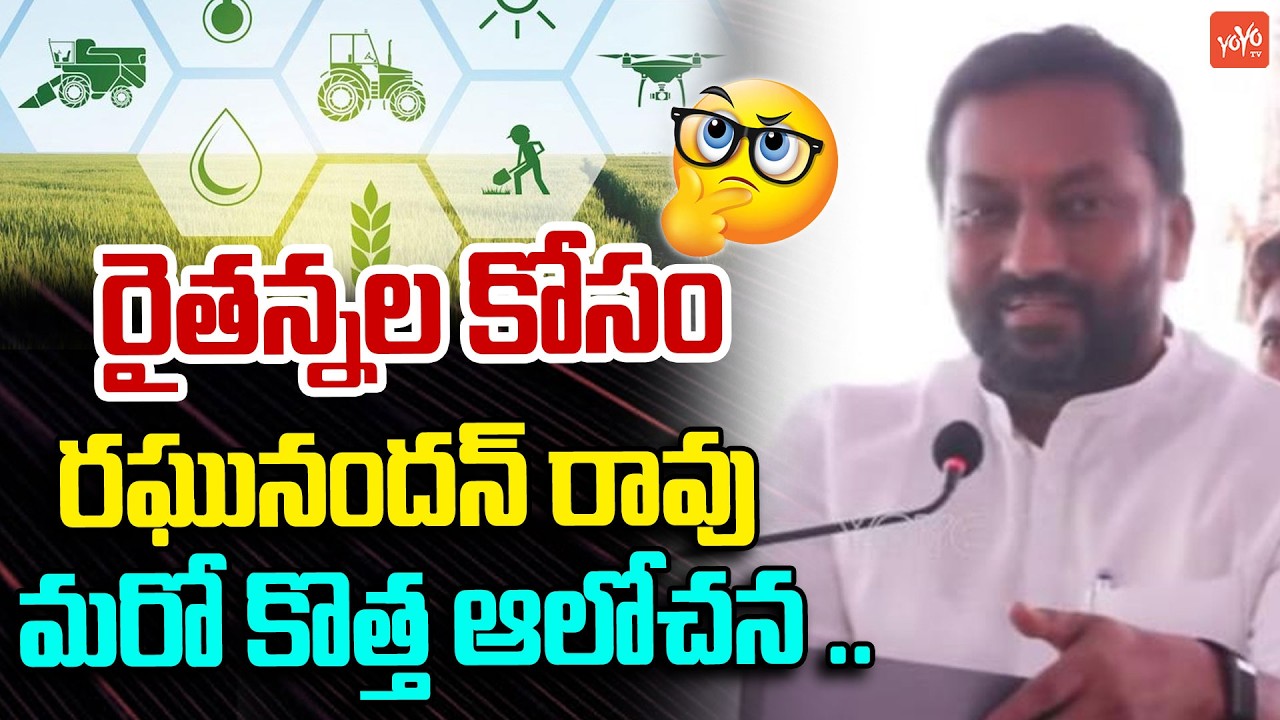 రైతన్న.. మీకోసం ..MP Raghunandan Rao Emotional About Farmers | Bandi Sanjay | YOYO TV Channel
