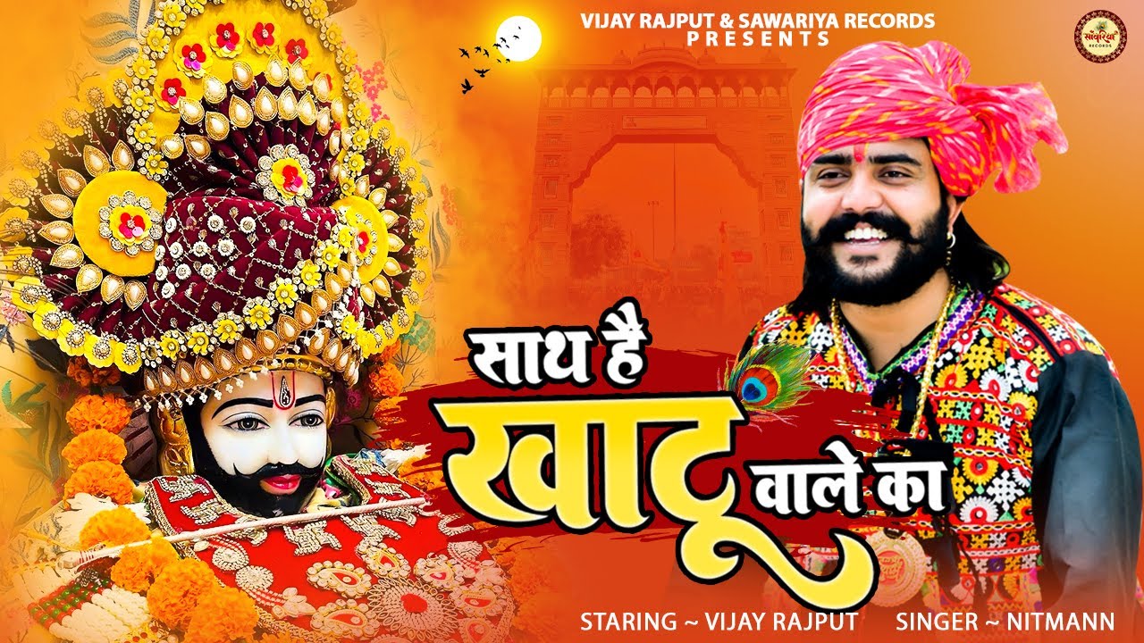 साथ है खाटू वाले का |Nitmann | Vijay Rajput | Latest Baba Khatu Shyam Bhajan 2025 | Sawariya Records
