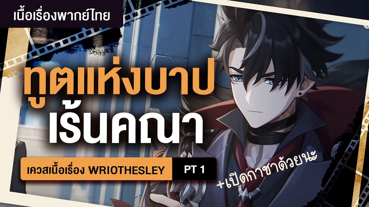ทูตแห่งบาปเร้นคณา ✤ เนื้อเรื่อง Wriothesley