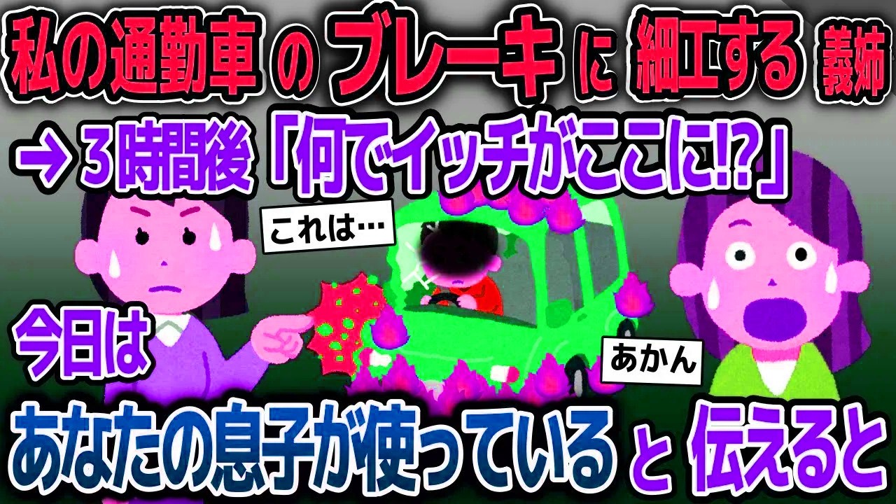 【スカッと総集編】私の通勤車のブレーキを壊す義姉→車の中いたのは予想外の人物で…【2ch修羅場スレ・ゆっくり解説】