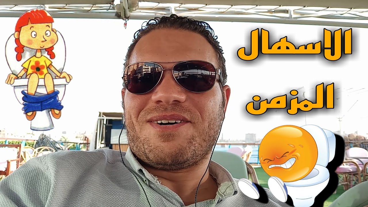 الاسهال المزمن في الأطفال .. الاسباب والعلاج 👌