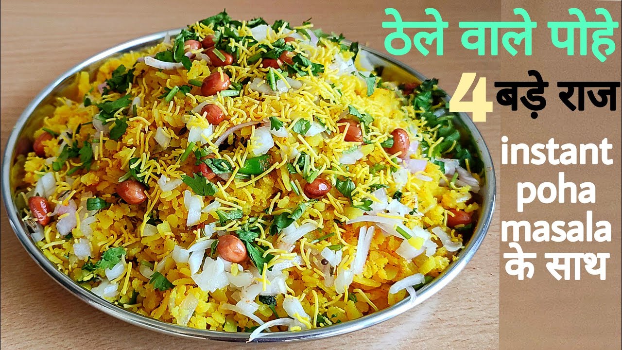 बस ये 1 सीक्रेट चीज किसी भी पोहा में डाले जो  100 गुना स्वाद बढ़ाए। Kanda Poha recipe। indori poha।