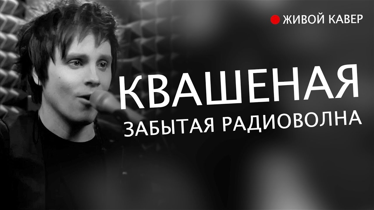 Квашеная — Забытая радиоволна | Живой кавер от Бона