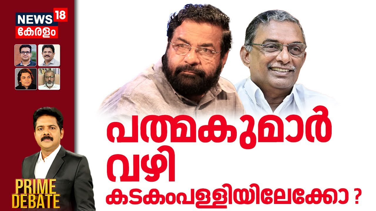 PRIME DEBATE | പത്മകുമാര്‍ വഴി കടകംപള്ളിയിലേക്കോ ? | A Padmakumar | Kadakampally Surendran