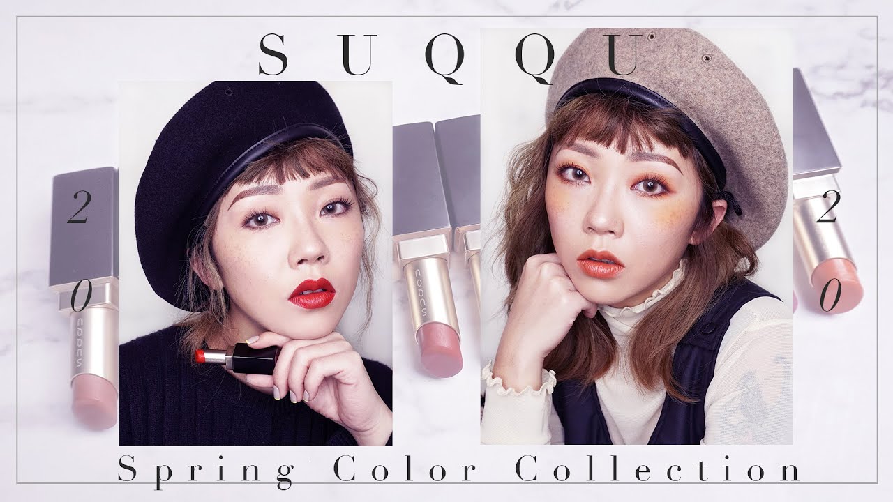 SUQQU 2020春妝產品開箱＋晶采柔豔唇膏12色全試色｜Sammi 笑咪 #SUQQU #SUQQUTAIWAN