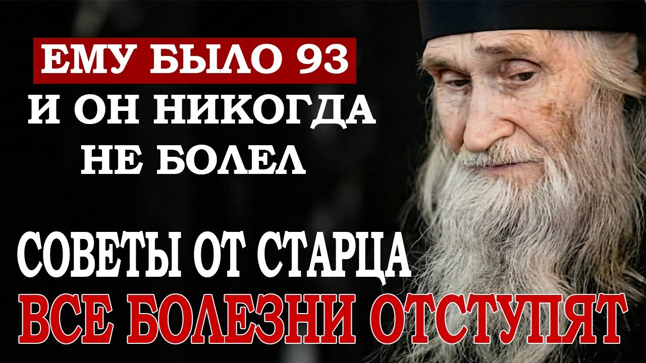 Старец Илий Ноздрин О Еде, Болезнях и Душе