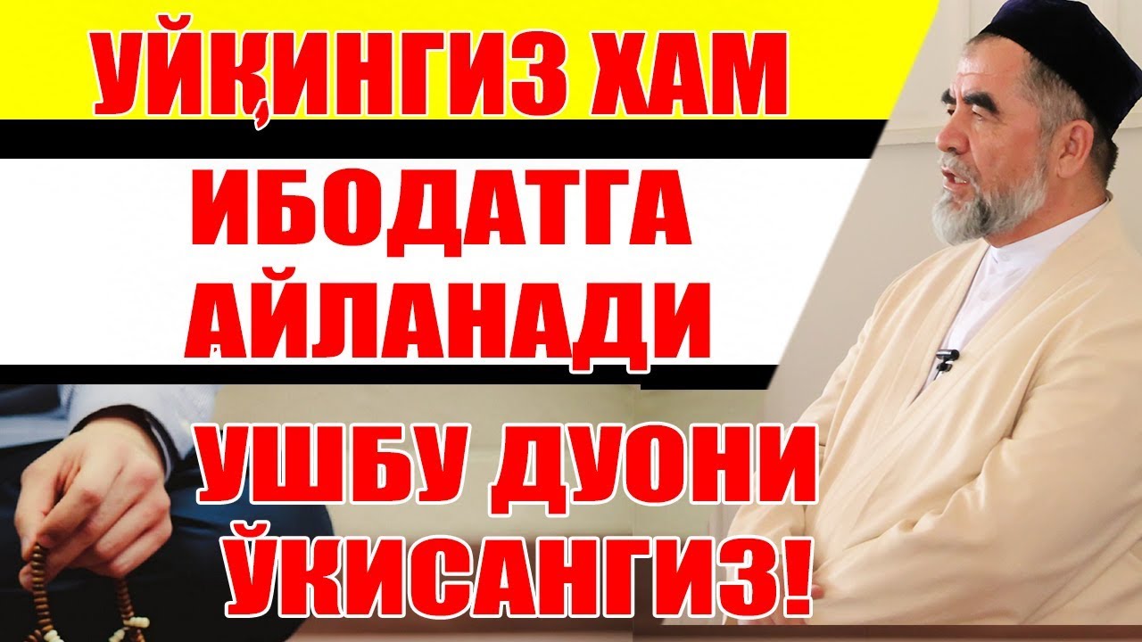 УЙҚИНГИЗ ХАМ ИБОДАТГА АЙЛАНАТИРИШНИ ХОХЛАЙСИЗМИ? УШБУ ДУОНИ ЎҚИНГ