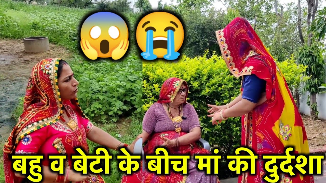 बेटी के घर मां की दुर्दशा 😱😭||मां की बुढ़ापे में दशा||दादी की फराटेदार हिन्दी||Rajasthani MarwadiCom
