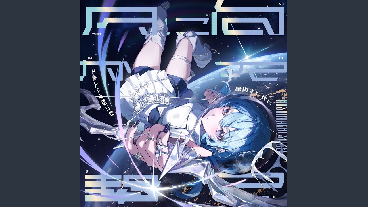 月に向かって撃て (Instrumental)