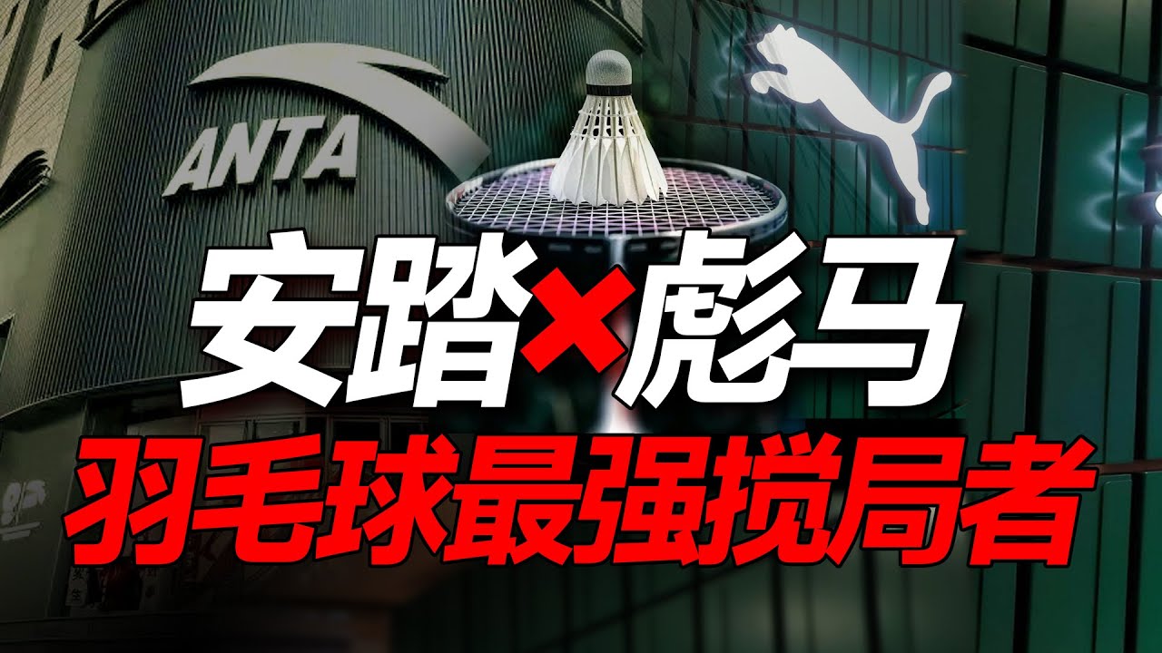 重磅！安踏收购彪马，强势搅局羽毛球市场！#羽毛球#安踏#彪马#安踏定音1000#badminton #puma