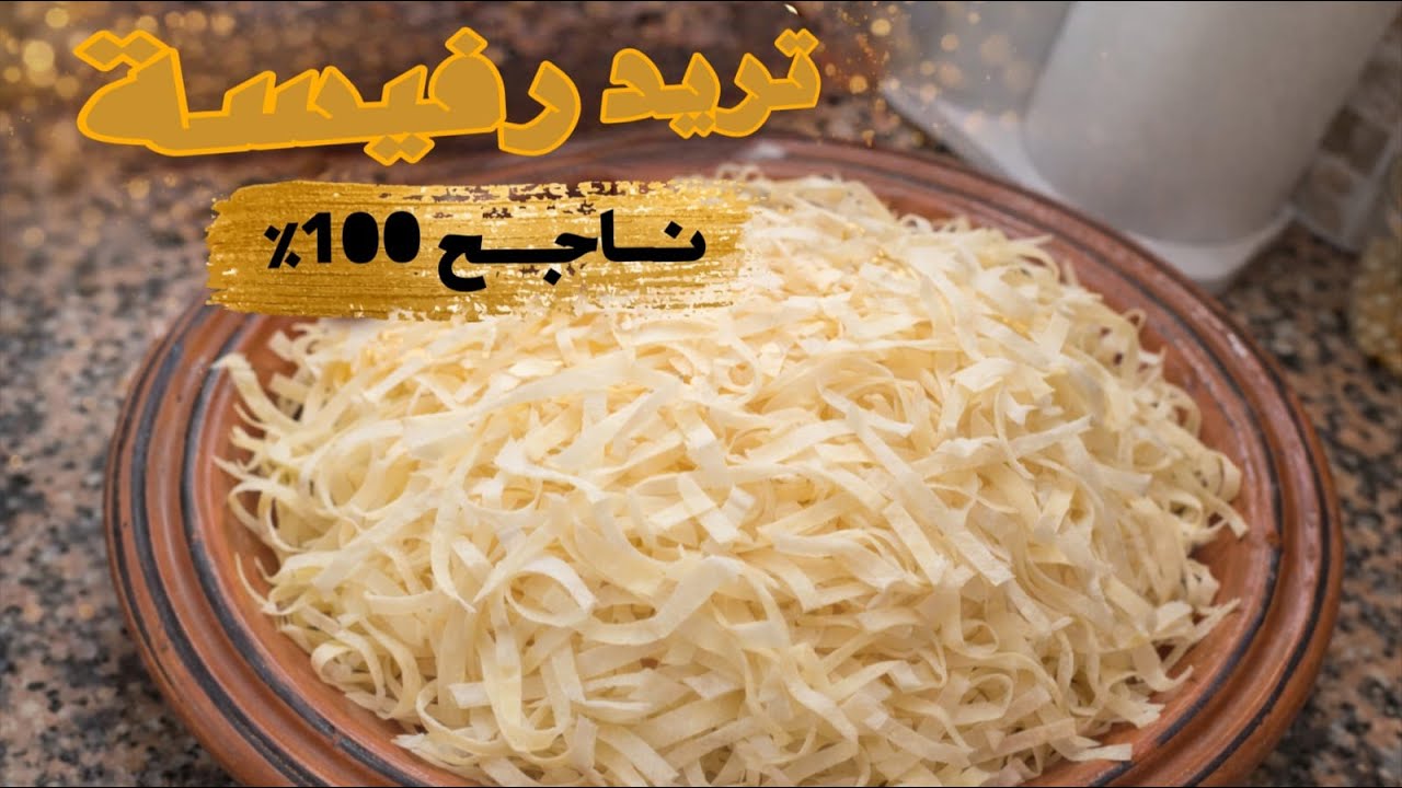 تريد الرفيسة بطريقة ناجحة وسهلة | سر الطراوة ونسمة رائعه
