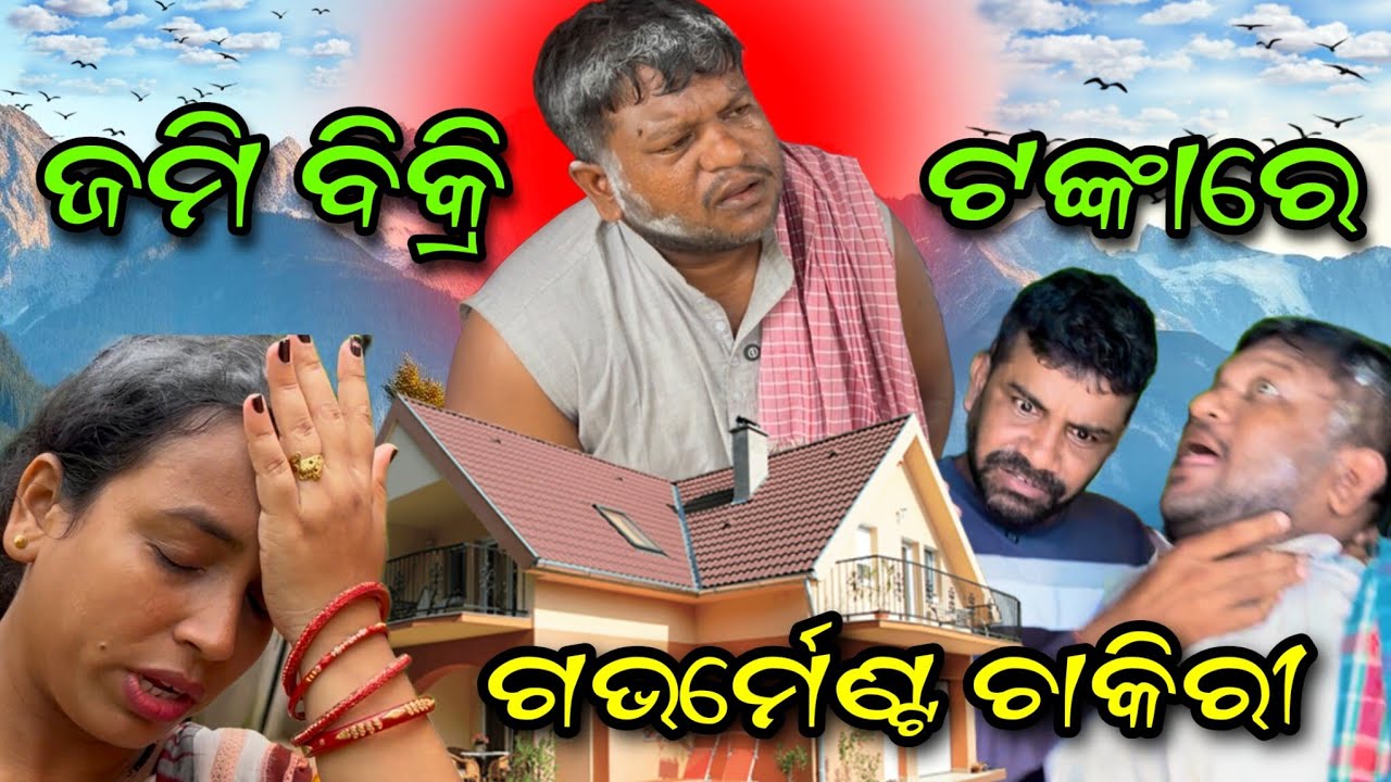 ଜମି ବିକ୍ରିକରି ସରକାରୀ ଚାକିରି... 🤔😭@salipurhappy 