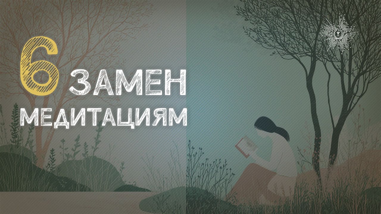 Как успокоить Душу \ 6 приемов прийти в себя \ вместо медитаций \ когда на Душе тяжело