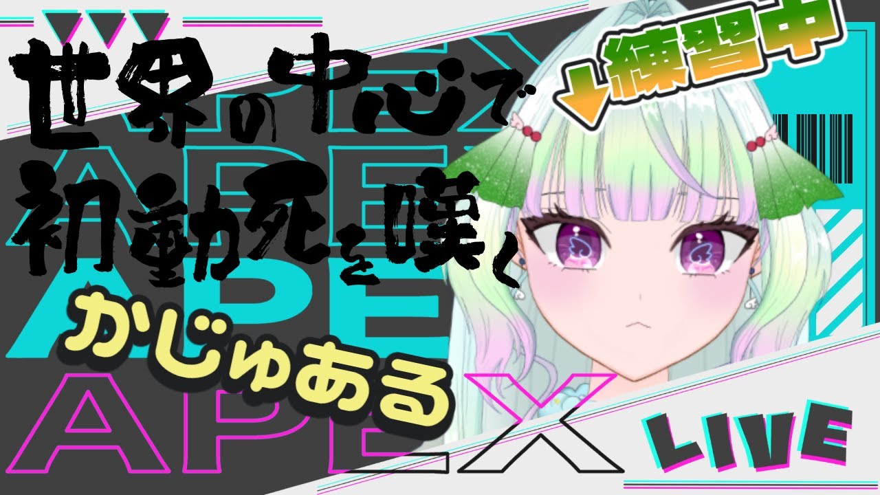 【APEX】まったり個人練＆デイリーやったりなんだり【#apex  #ゲーム実況 #新人vtuber/#観ませう】