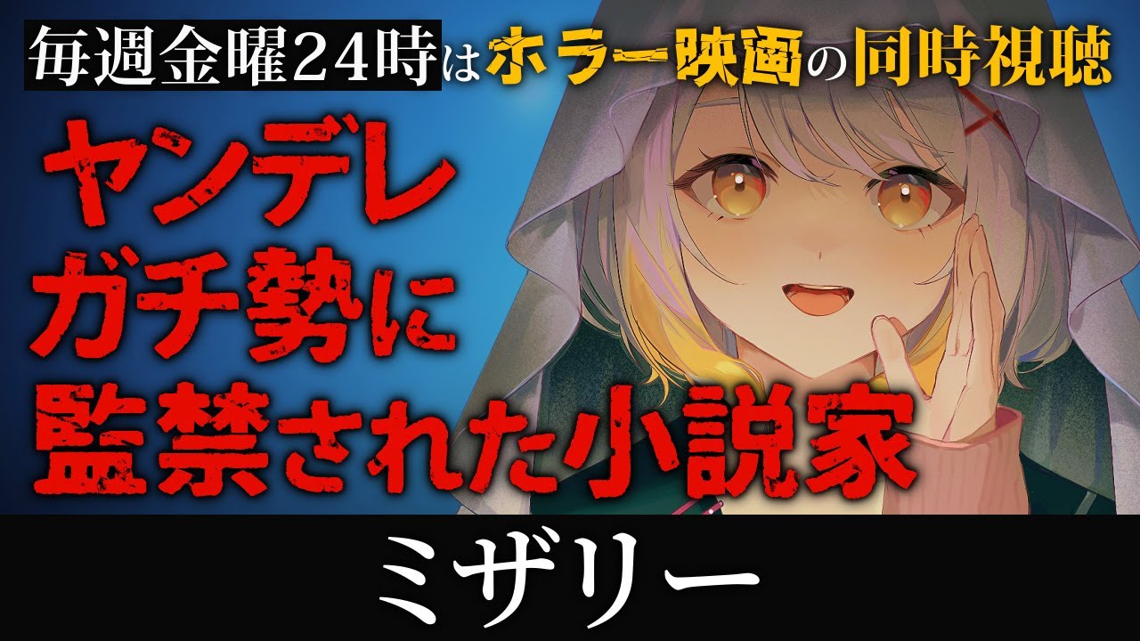 【同時視聴】ミザリー【ホラー専門Vtuber】