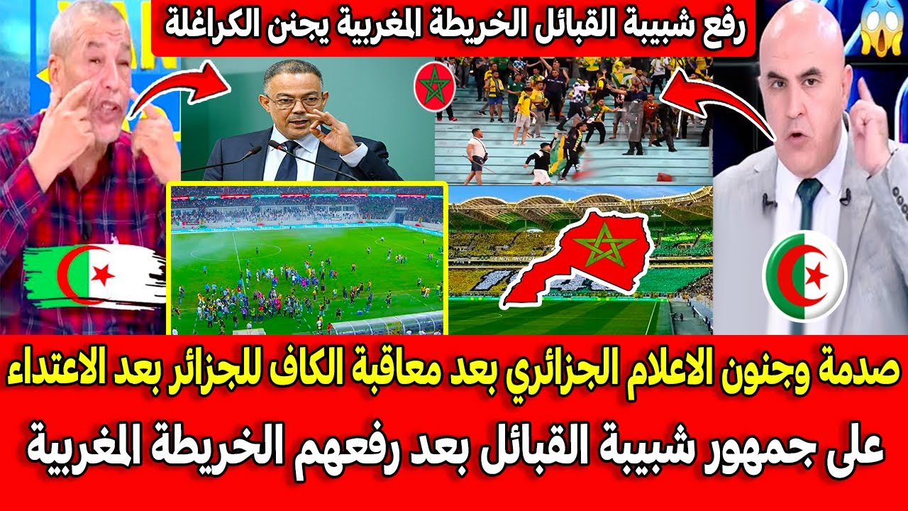 صدمة الاعلام الجزائري بعد معاقبة الكاف للجزائر بعد الاعتداء على شبيبة القبائل بعد رفعهم خريطة المغرب