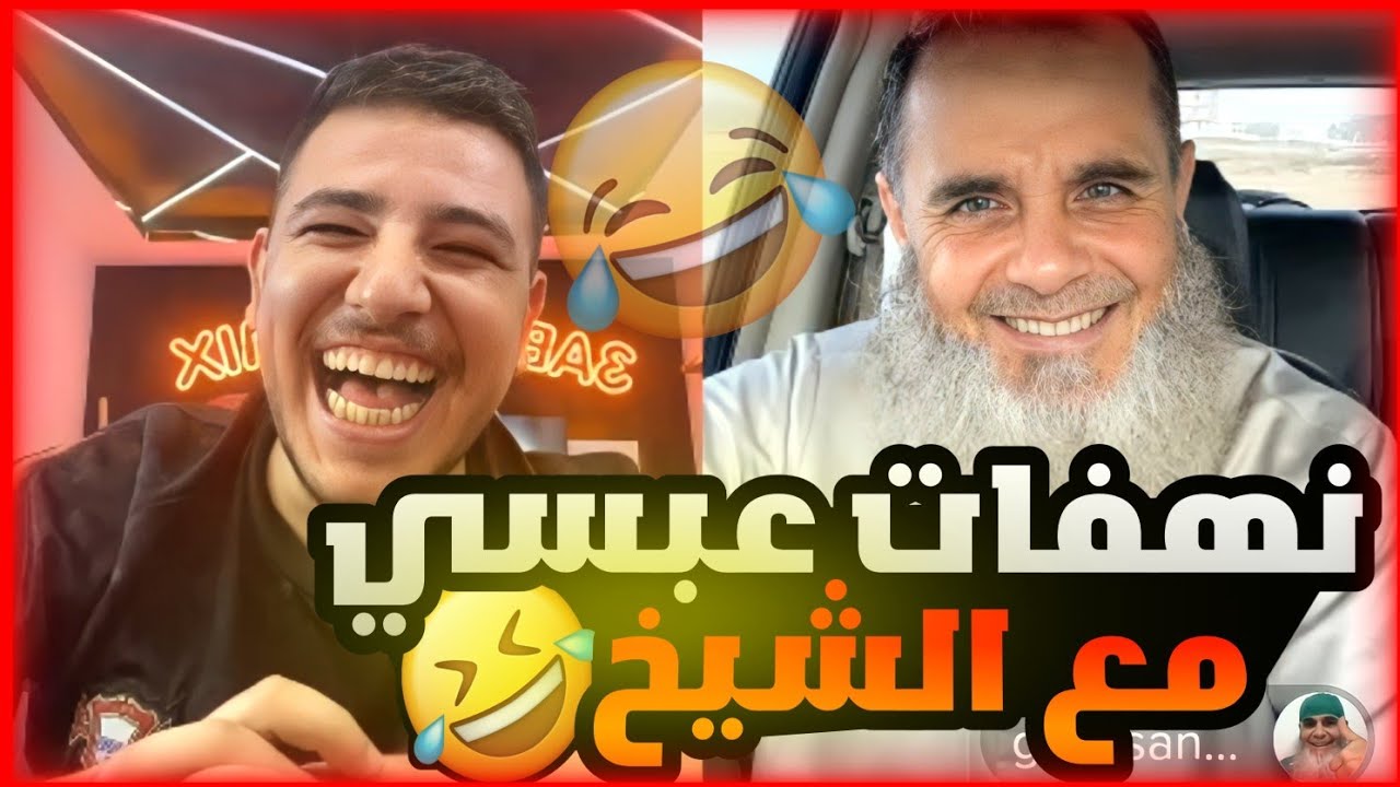 عبسي يفتح موضوع الزواج مع الشيخ والشيخ فقد اعصابو رح تفرط ضحك🤣
