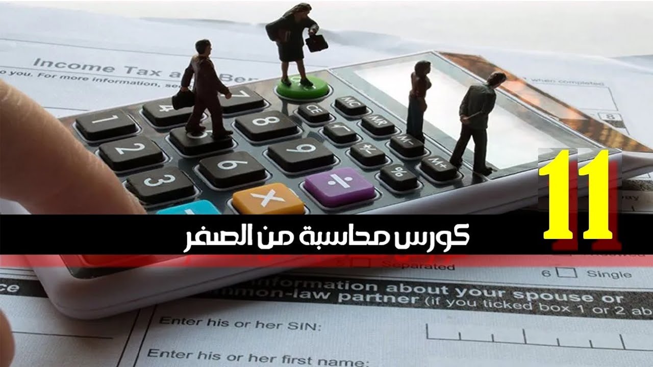 المحاسبة المالية : الرواتب والاجور وما في حكمها