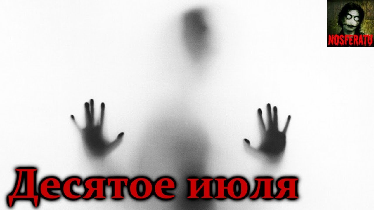Истории на ночь - Десятое июля