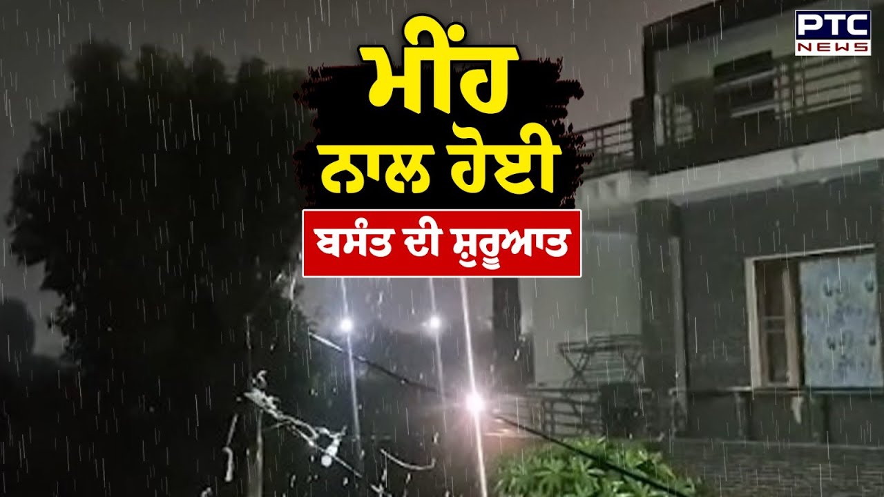 Punjab Weather Update : ਮੀਂਹ ਨਾਲ ਹੋਈ ਬਸੰਤ ਦੀ ਸ਼ੁਰੂਆਤ | Punjabi News