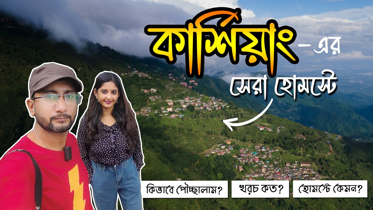 Kurseong Homestay | Amairah's Homestay Kurseong | কার্শিয়ং-এর সেরা হোমস্টে 1400 টাকায় থাকা খাওয়া
