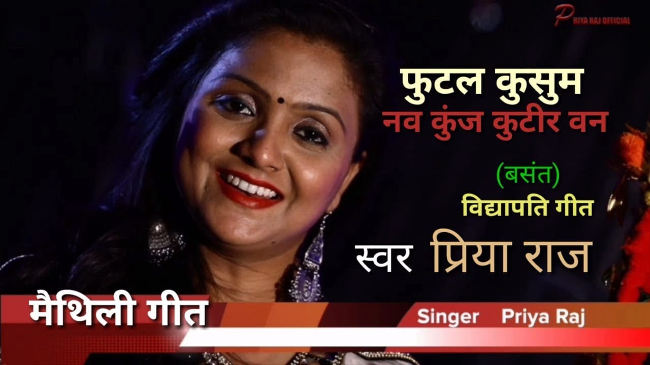 फुटल कुसुम नव कुंज कुटीर वन(वसंत) ॥ Singer Priya Raj॥ विद्यापति गीत Phutal Kusum Nav Kunj Kutir Van