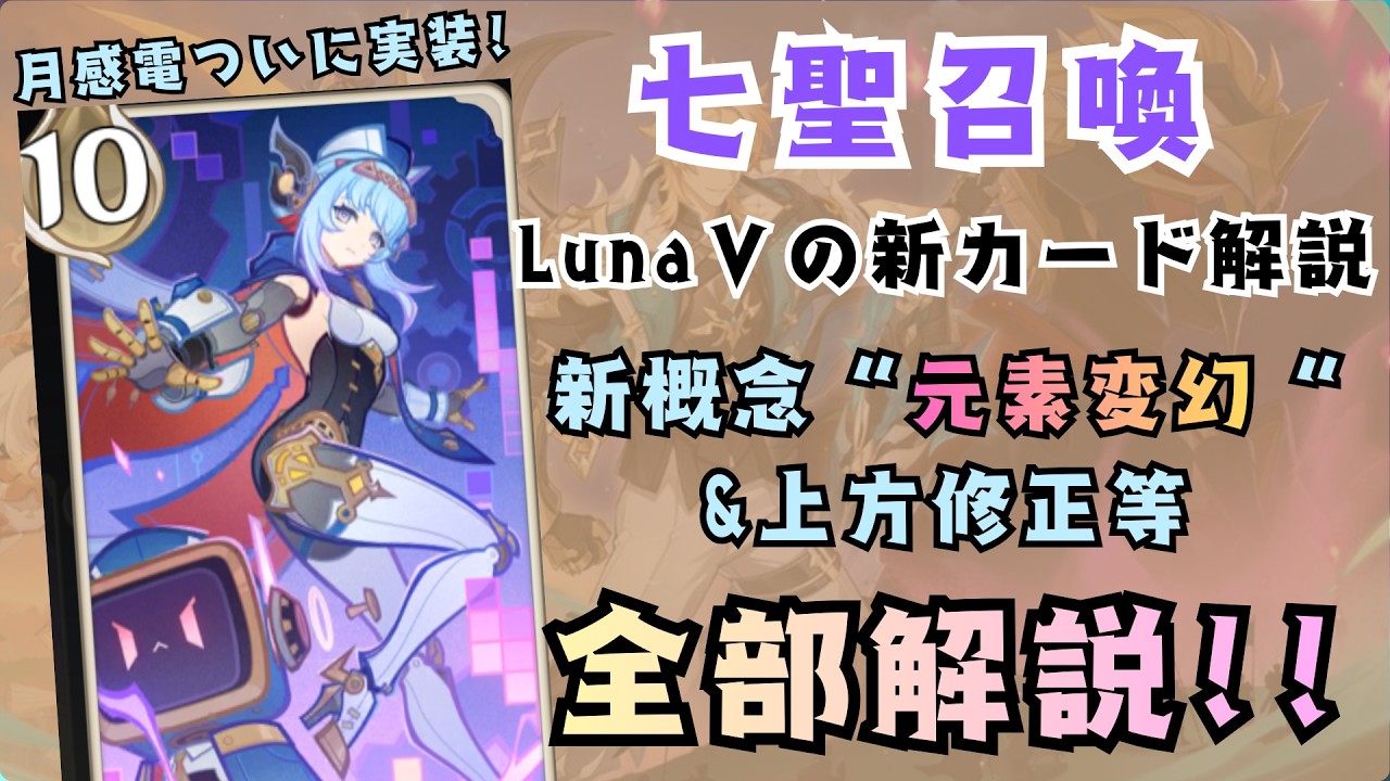 【原神/七聖召喚】LunaⅤの新カード＆アプデ情報まとめ！新要素「元素変幻」の使い方と修正カードも徹底解説