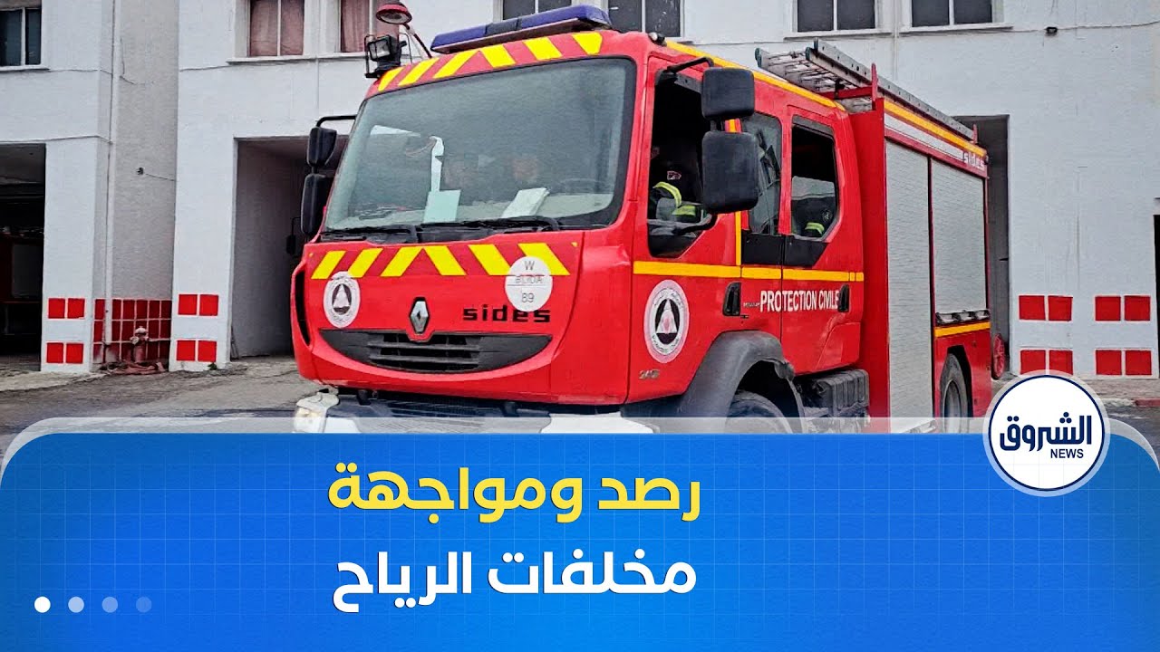 تجند كامل لمصالح الحماية المدنية في ولاية البليدة لمواجهة مخلفات الرياح