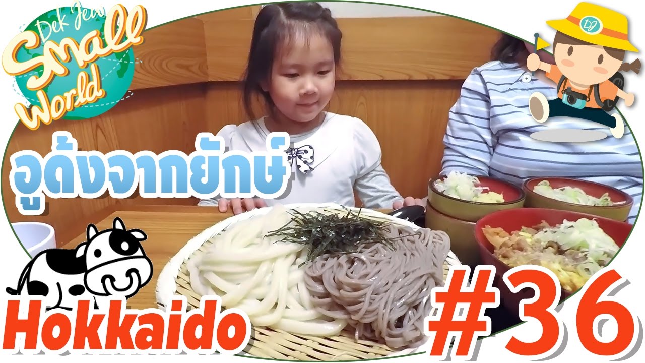 เด็กจิ๋วช้อปปิ้งของเล่นร้าน Disney Store ต่อด้วยกินอูด้งจานยักษ์ (Hokkaido #36)